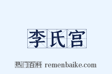 李氏宫是什么意思的图片